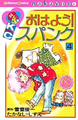 おはよう！スパンク なかよし60周年記念版（7） (なかよし